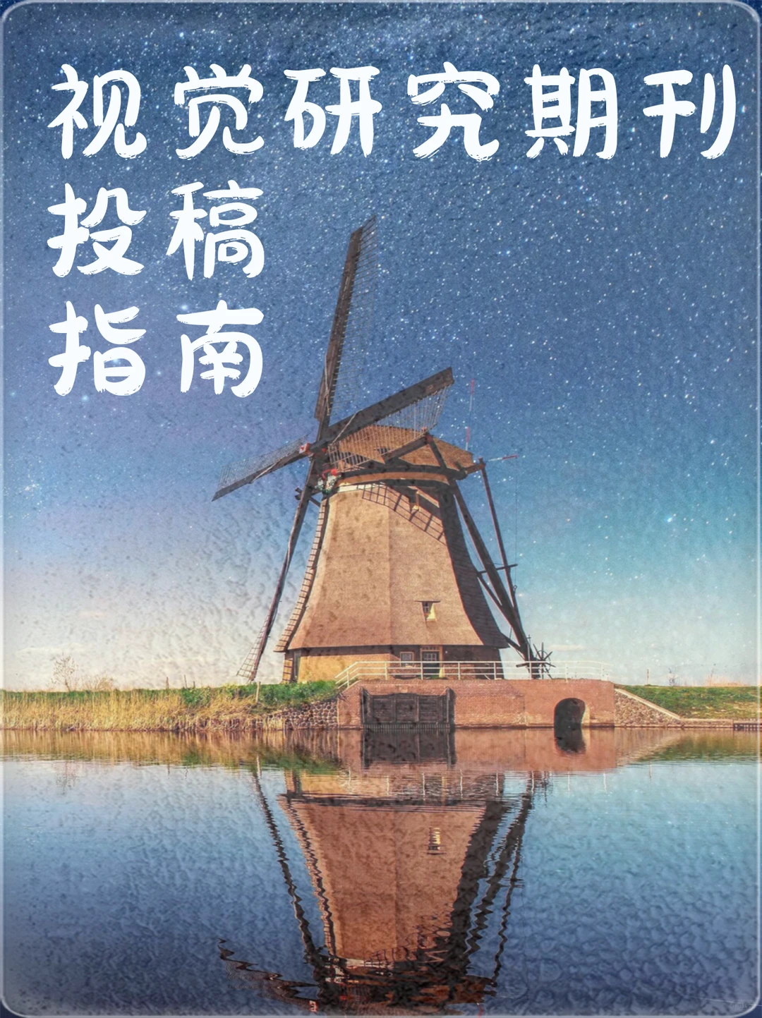 视觉研究期刊投稿指南