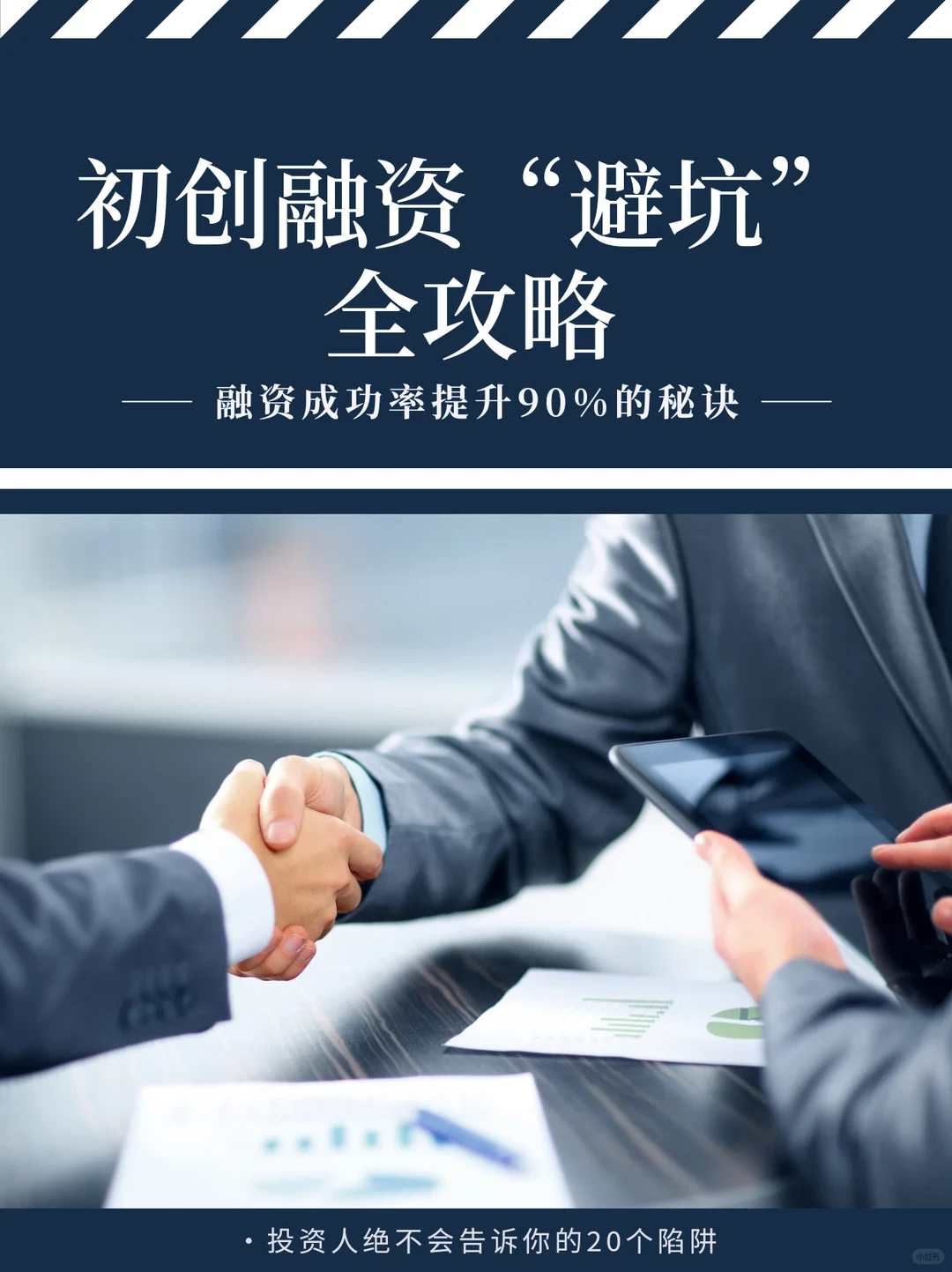 初创企业融资避坑指南