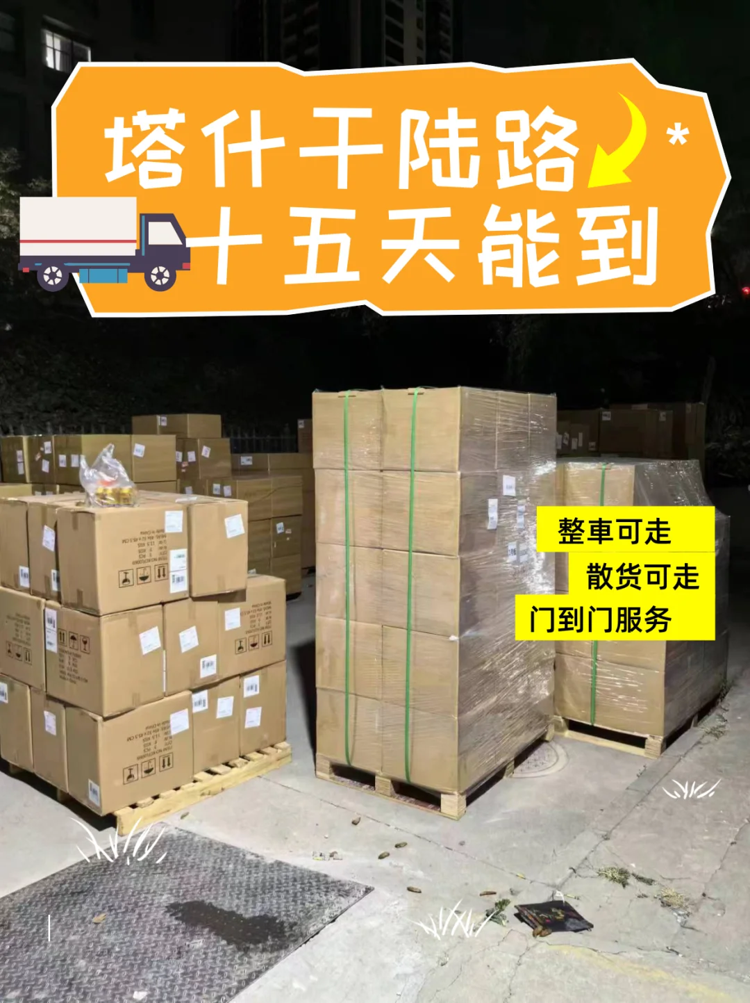 发往塔什干走陆路