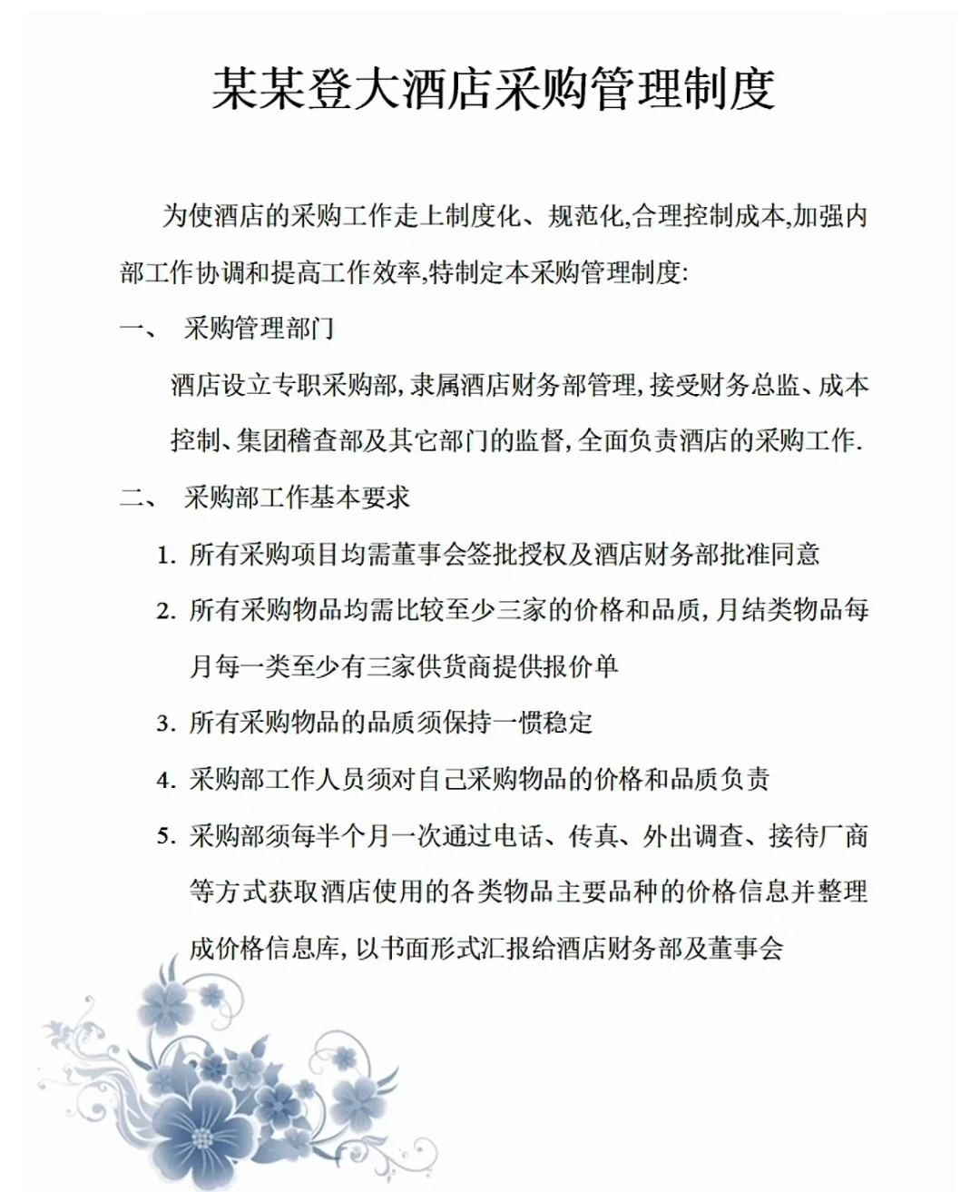 某酒店采购部管理手册，怪不得做恁大!