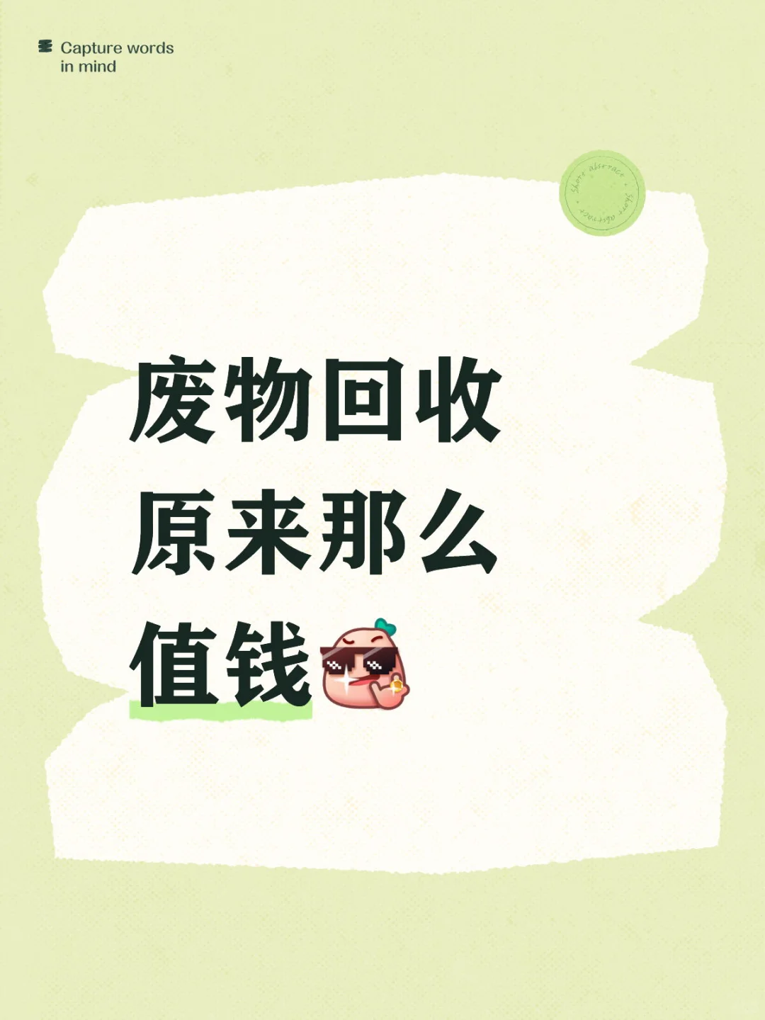 废物回收原来那么值钱 ??