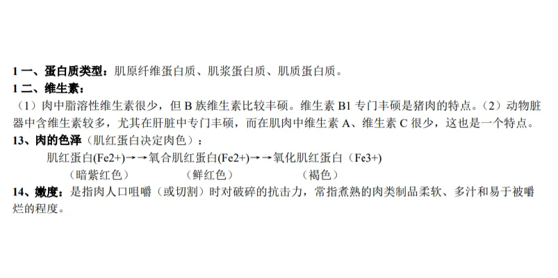 全网最全【畜产品加工学】考试复习资料。