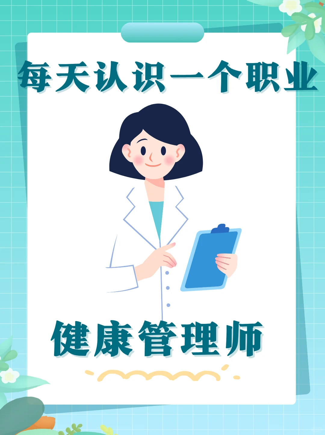 每天认识一个职业|健康管理师
