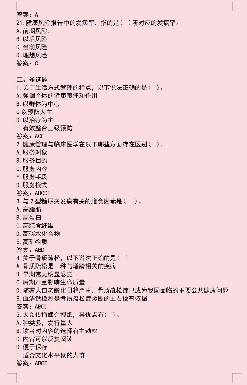 健康管理师25年真题卷之一