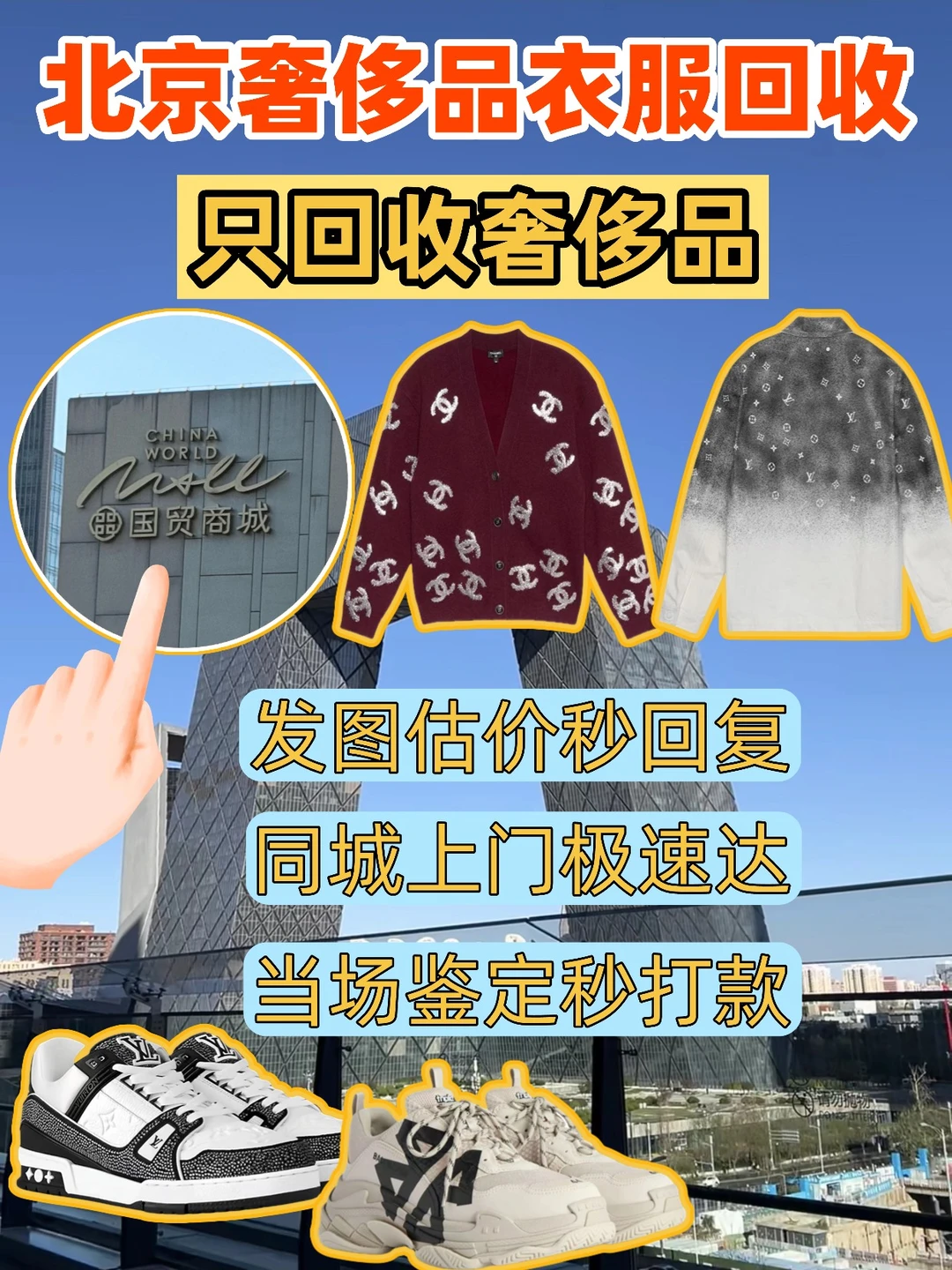 北京高价回收奢侈品鞋服|闲置焕新 即时变现