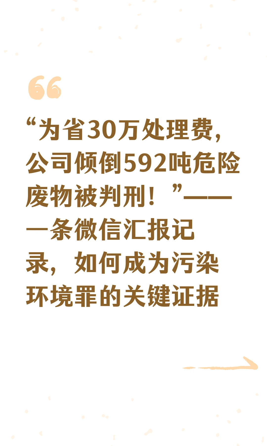 “为省30万处理费，公司倾倒592吨危险废物