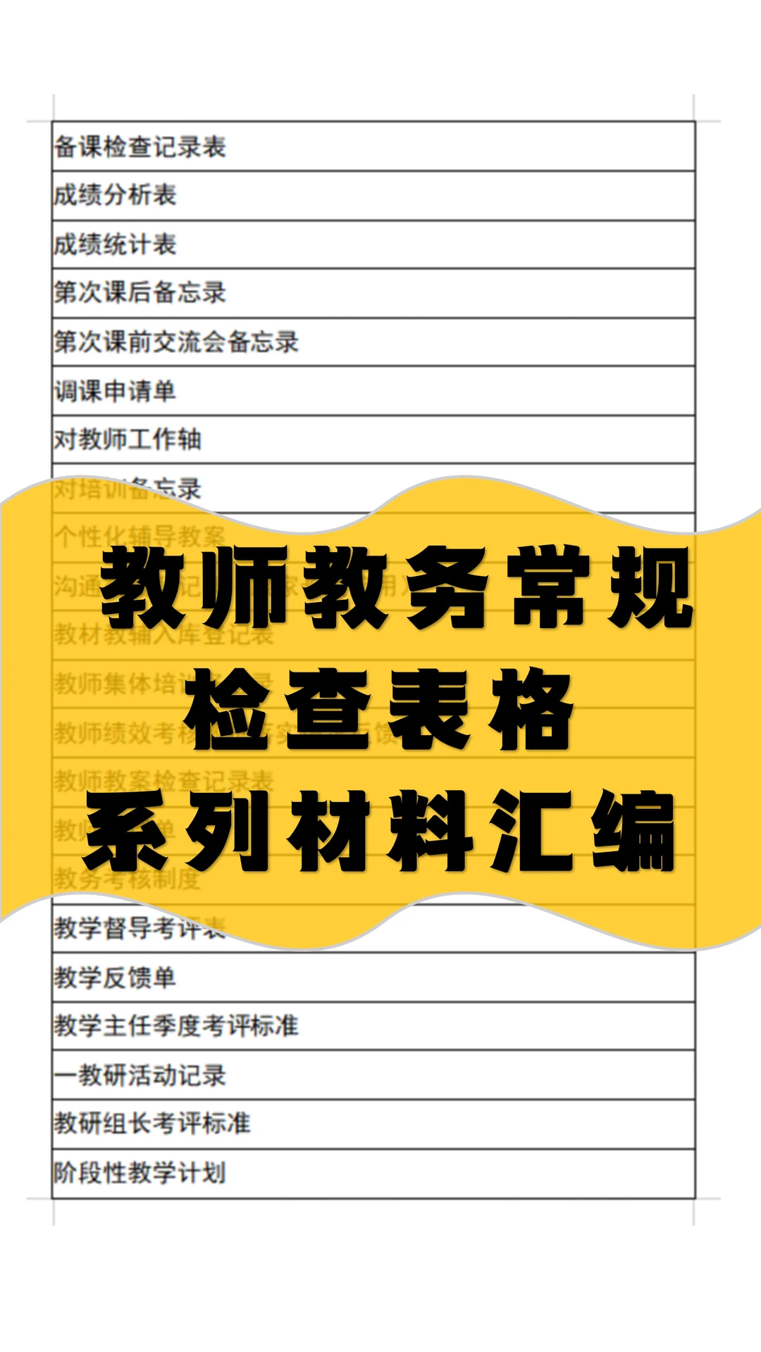 教师教务常规检查记录表格台账档案模板！！