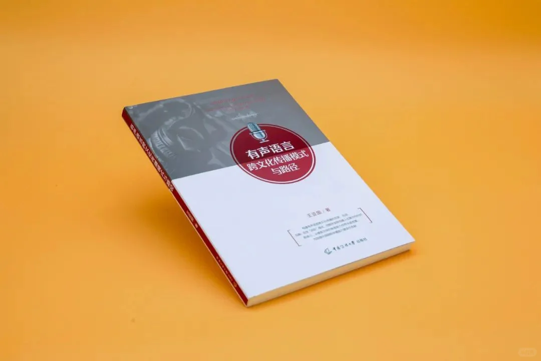 《有声语言跨文化传播模式与路径》