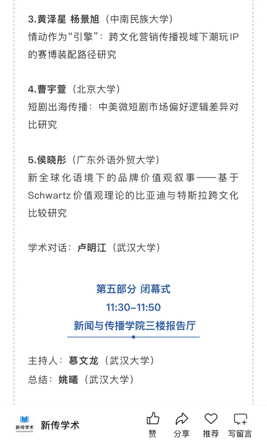 第十四届跨文化传播国际学术会议入选名单