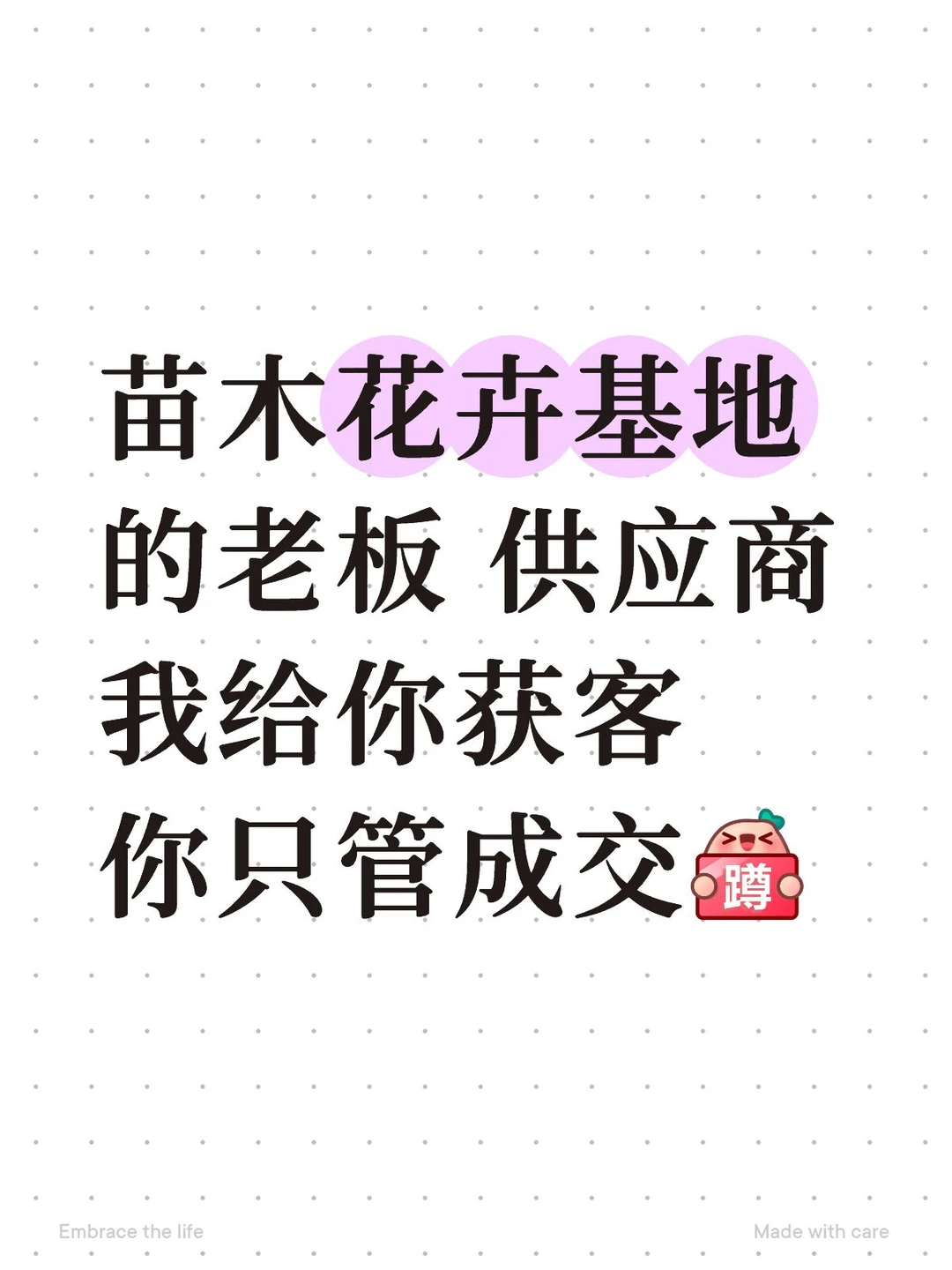 苗木花卉基地的老板们，我获客你成交