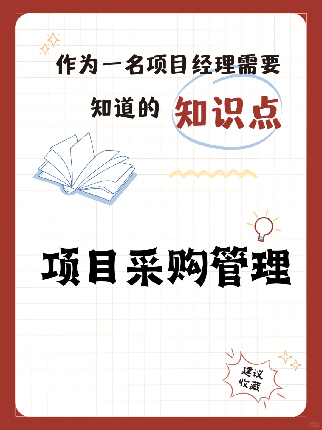 项目经理必须要知道的知识点-项目采购管理