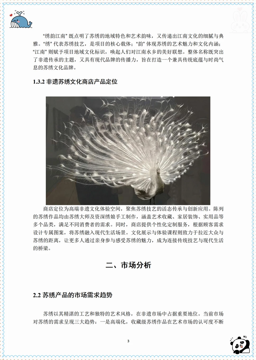 大学生创新创业创赛计划书——非遗苏绣文化商