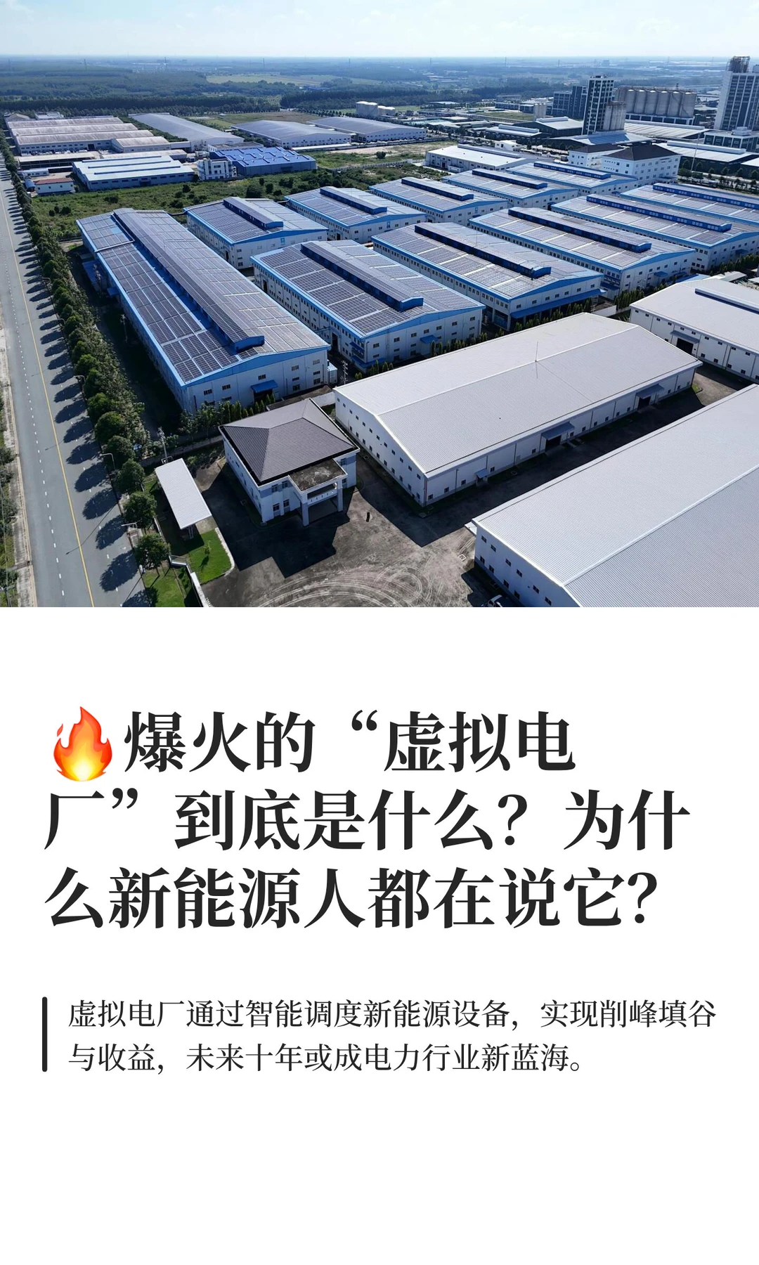 ?爆火的“虚拟电厂”到底是什么？为什么新