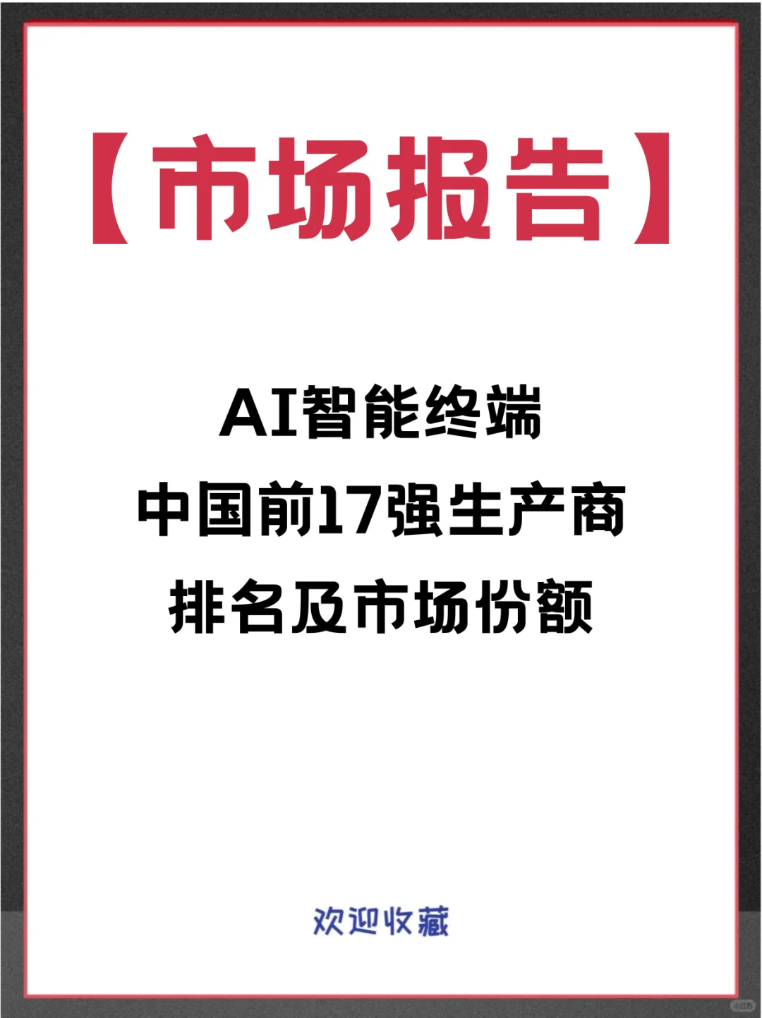 AI智能终端头部企业及全球市场调查分析报告