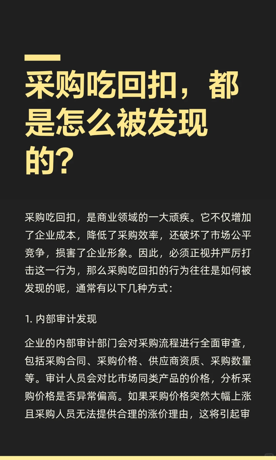 采购吃回扣，都是怎么被发现的？