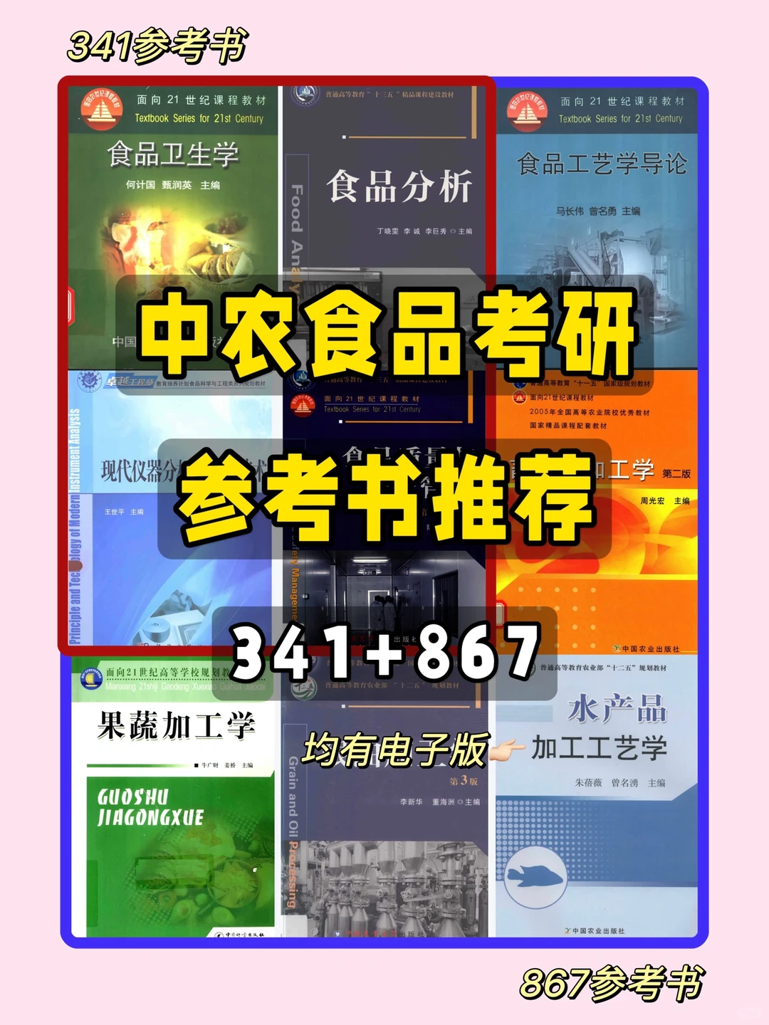 中农食品考研|食加/营养341➕867参考书?