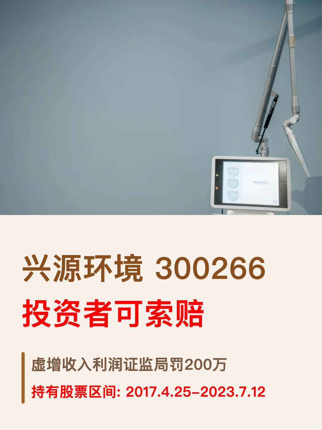 兴源环境行政处罚火速落地，维权征集进行中