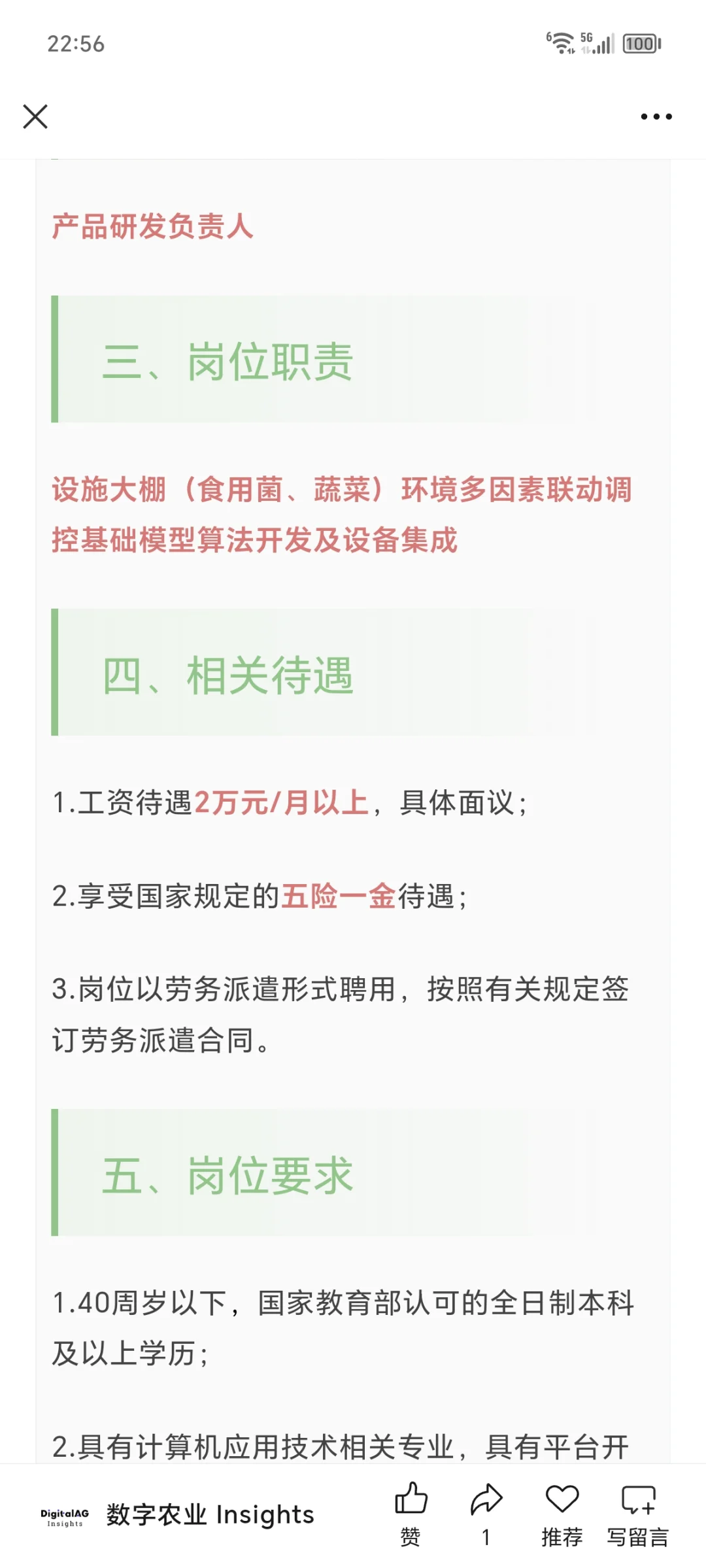 转中国农科院 | 智慧农业产品研发负责人