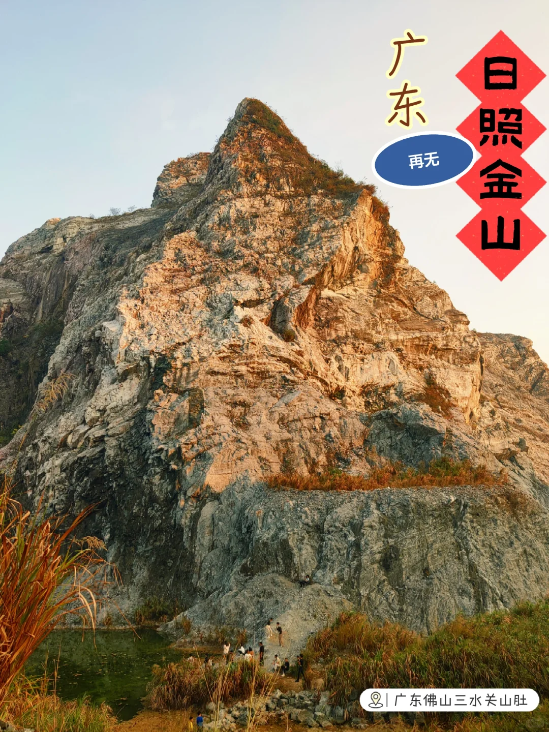 广东再无日照金山☀三水关山肚☕浮日蓝矿