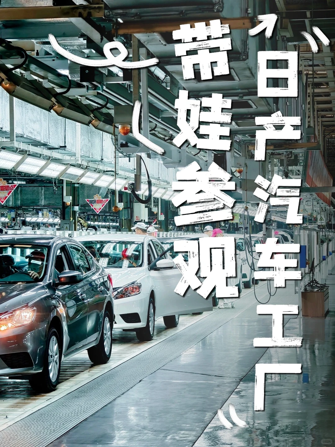 广州遛娃|带孩子!参观日产汽车工厂!