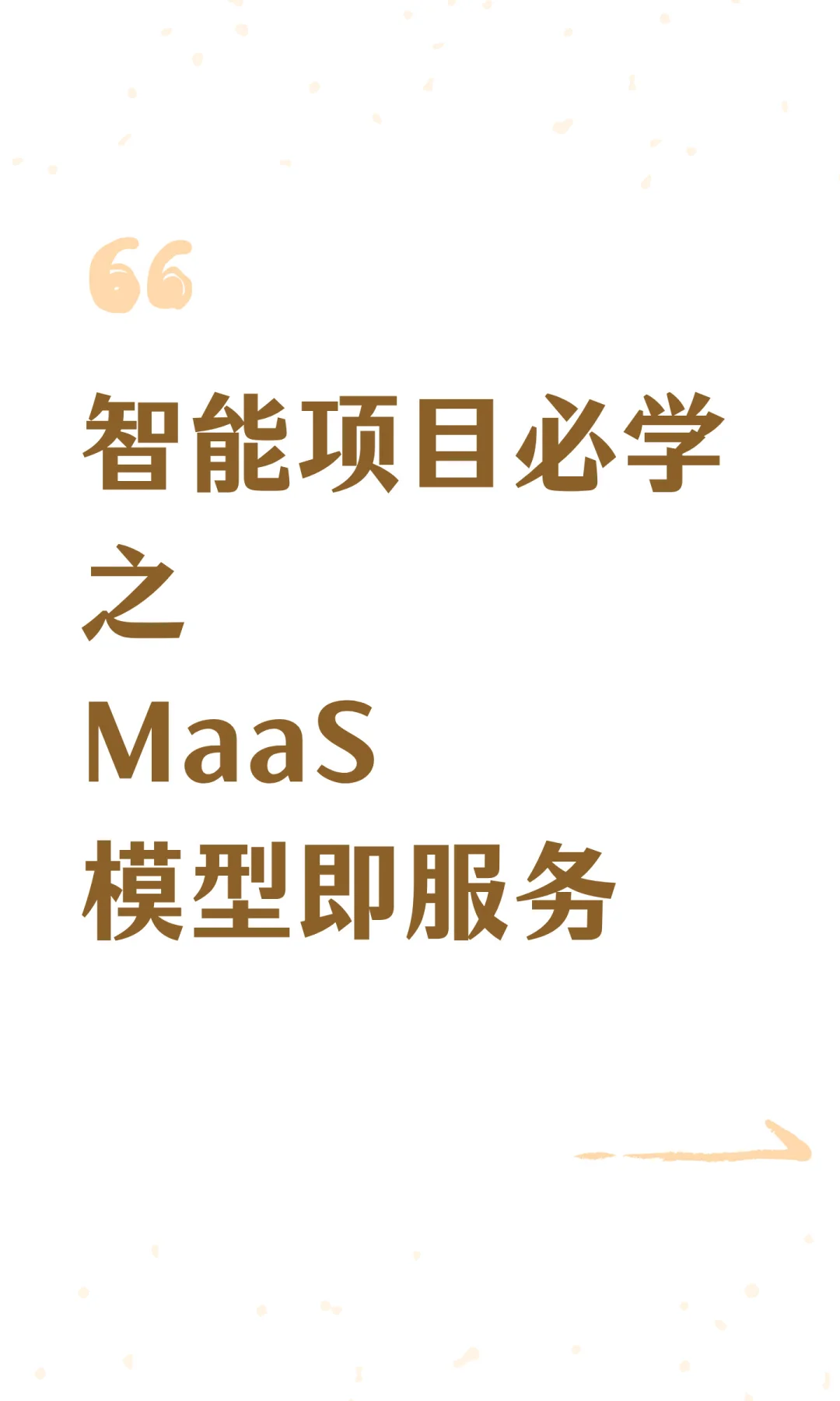 智能项目必学之MaaS模型即服务