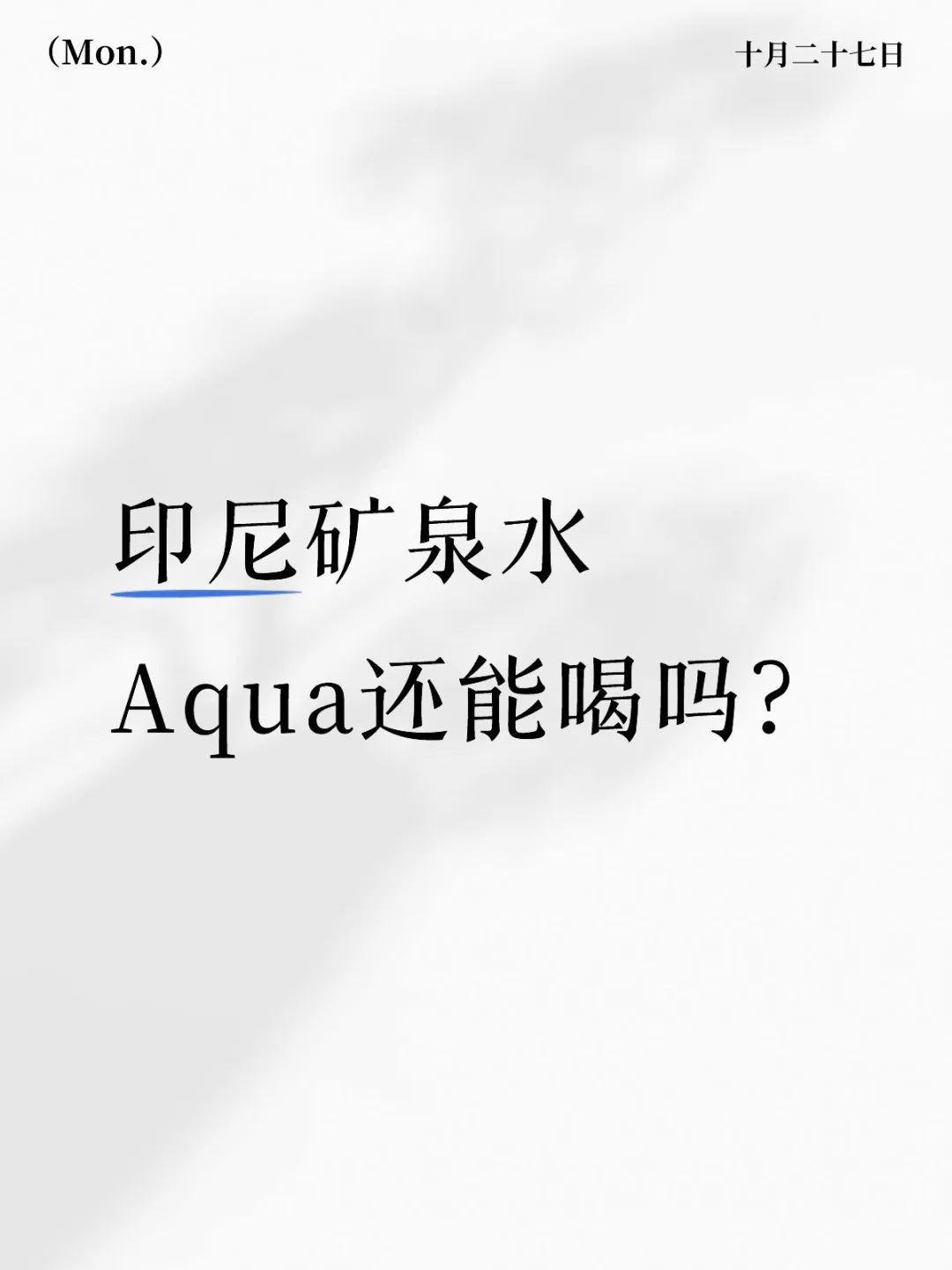 印尼环保部长警告Aqua：禁止滥用深层地下水