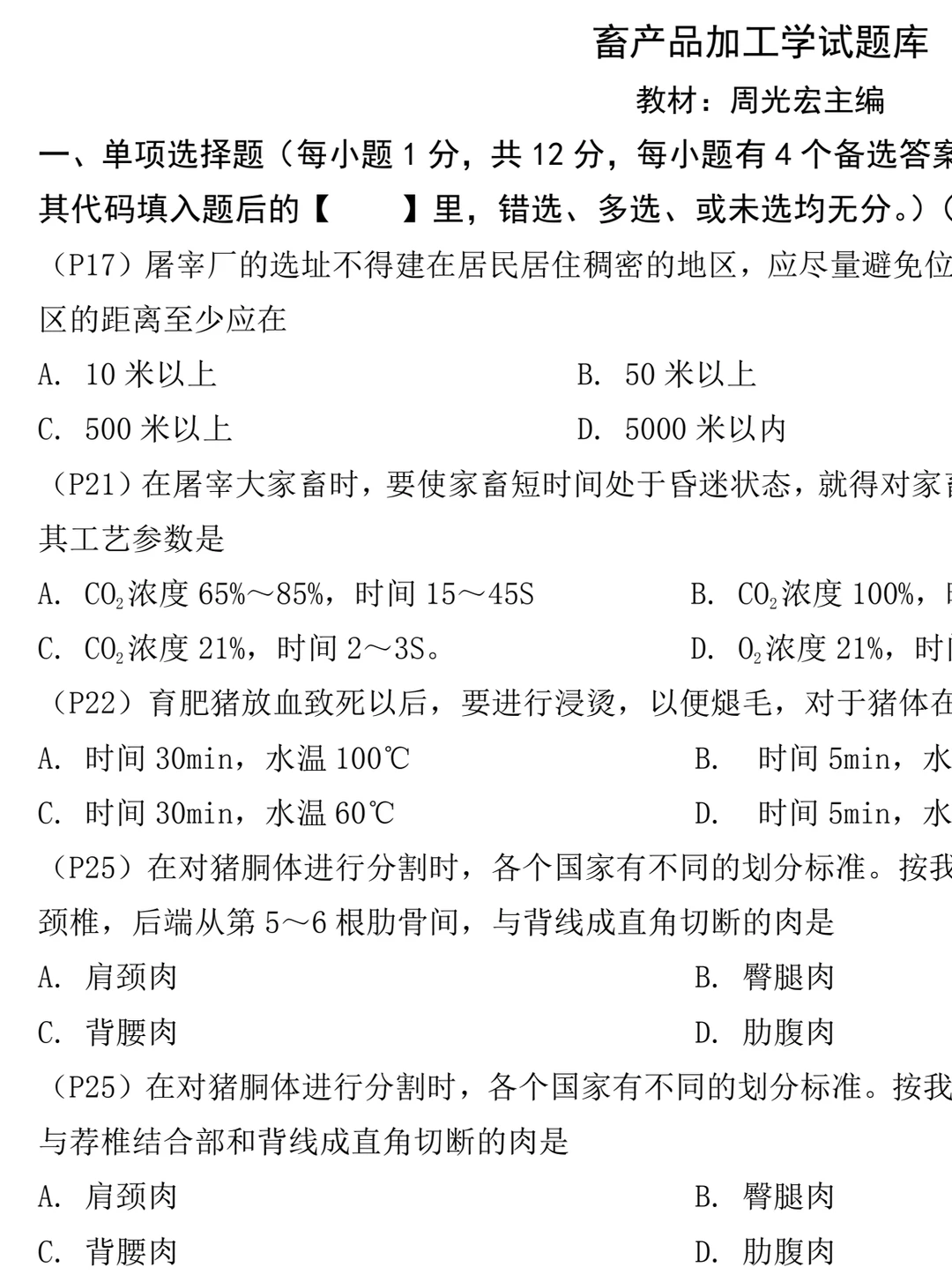 畜产品加工学 周光宏 试题库+模拟试题+详解
