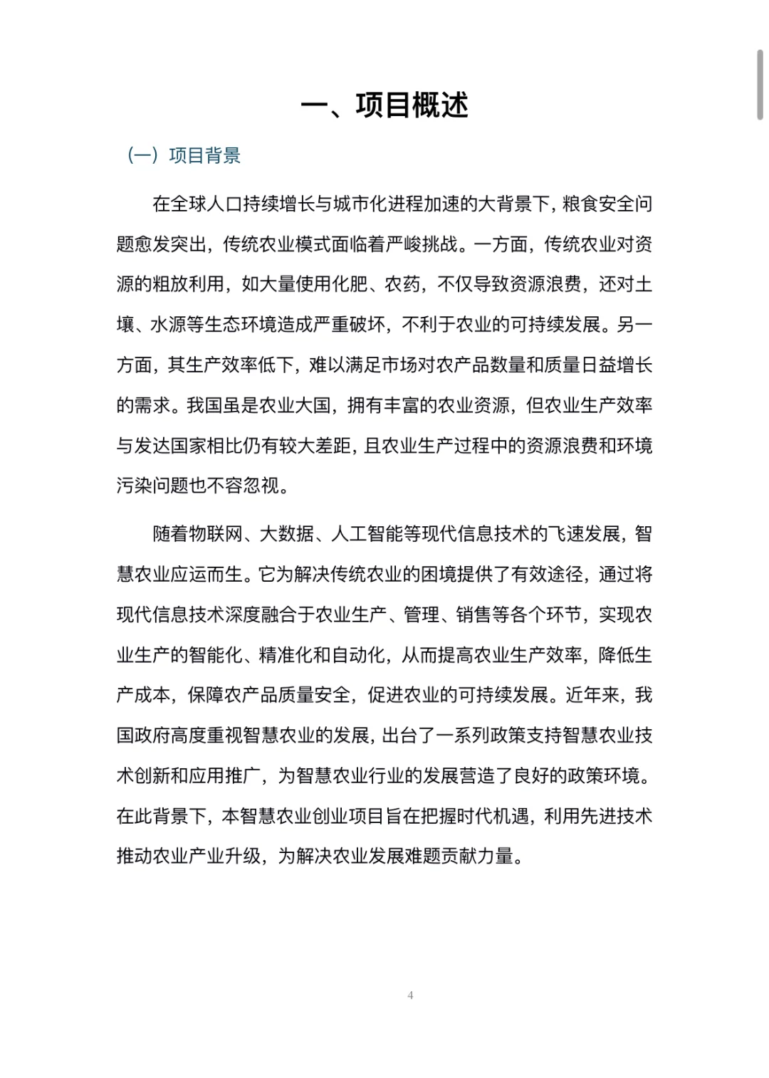 智慧农业-创业计划书word➕ppt