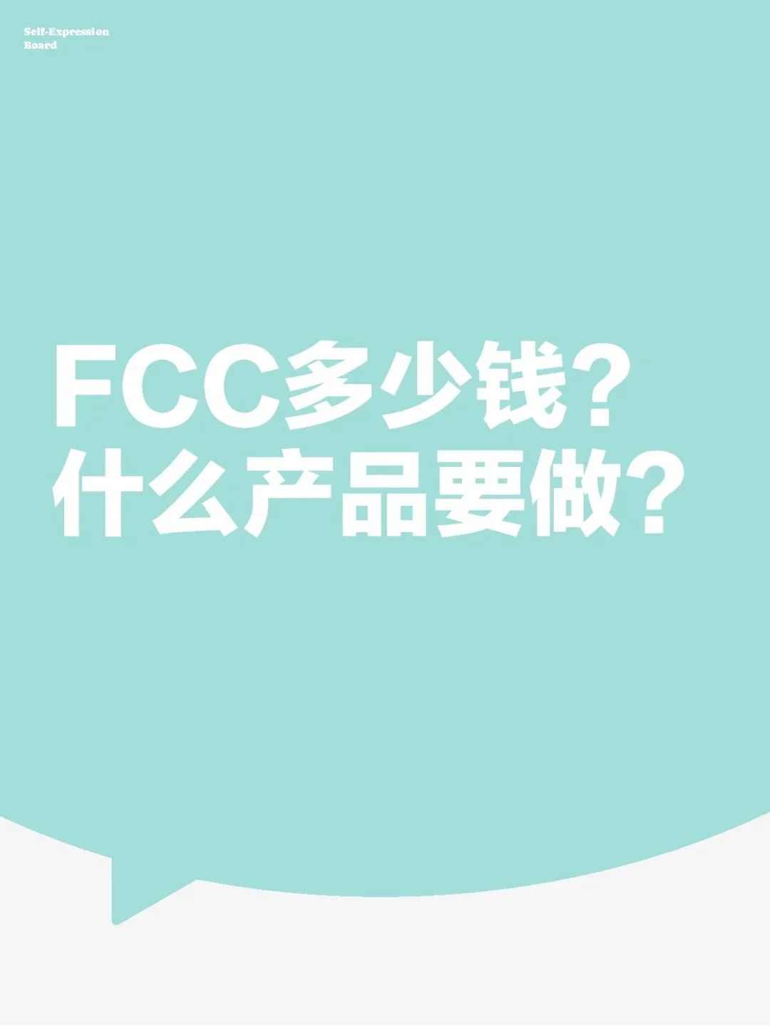 美国FCC认证多少钱？啥产品要做呢？