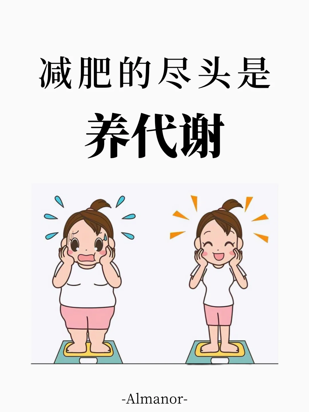 ?减肥的尽头一定是代谢！！