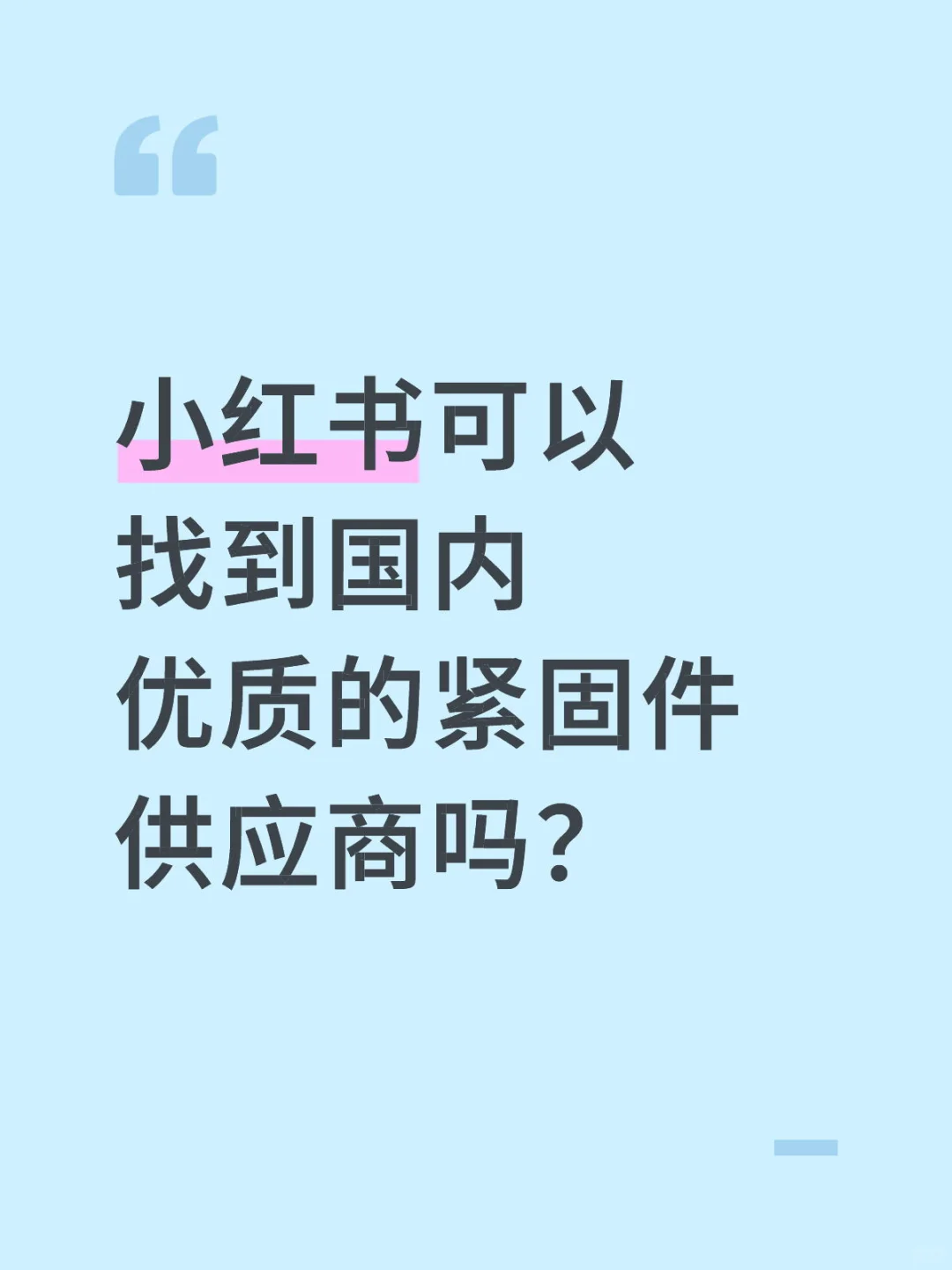 请推给国内优质的紧固件供应商
