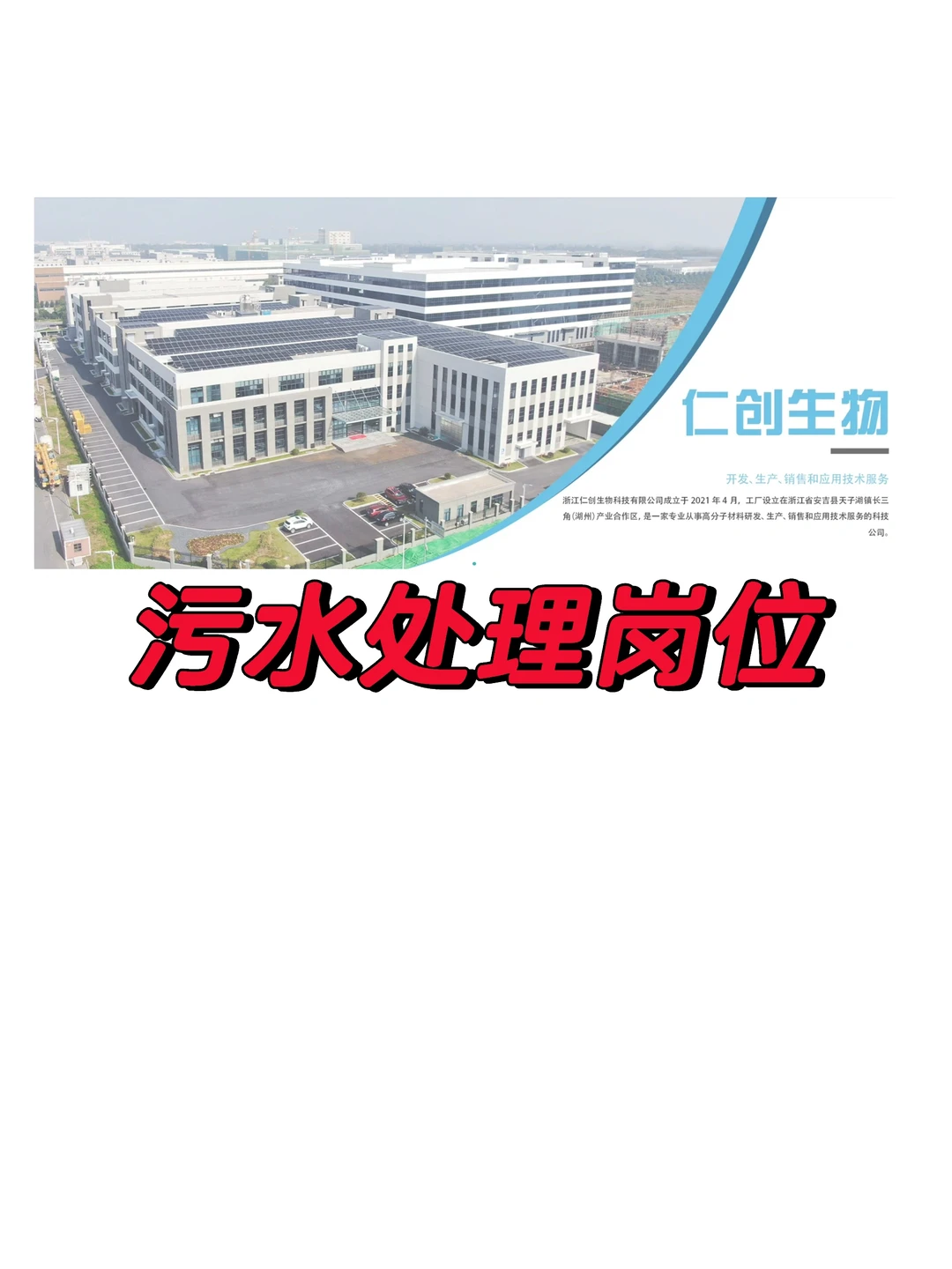 污水处理招聘（环境工程、水处理相关专业）