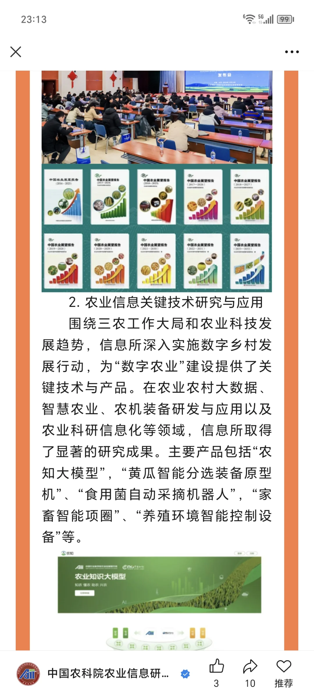 转中国农科院 | 智慧农业产品研发负责人