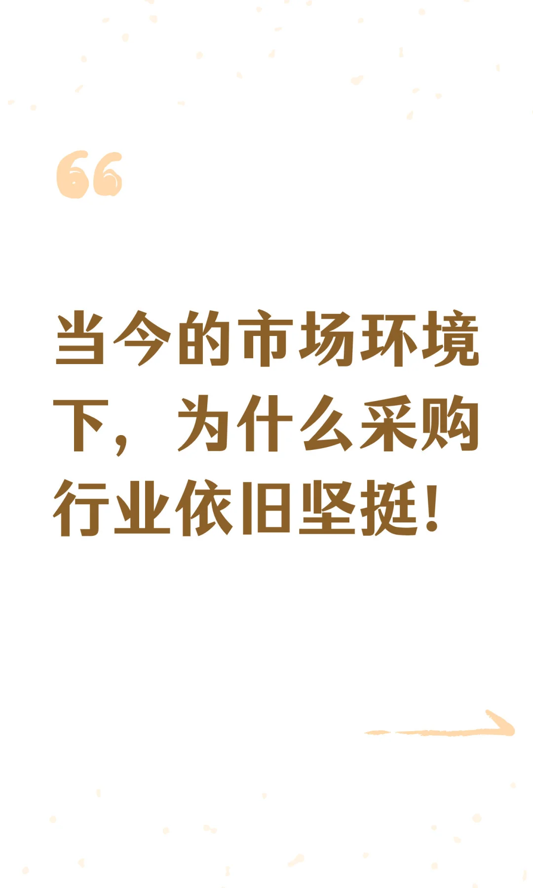 当今的市场环境下，为什么采购行业依旧坚挺！