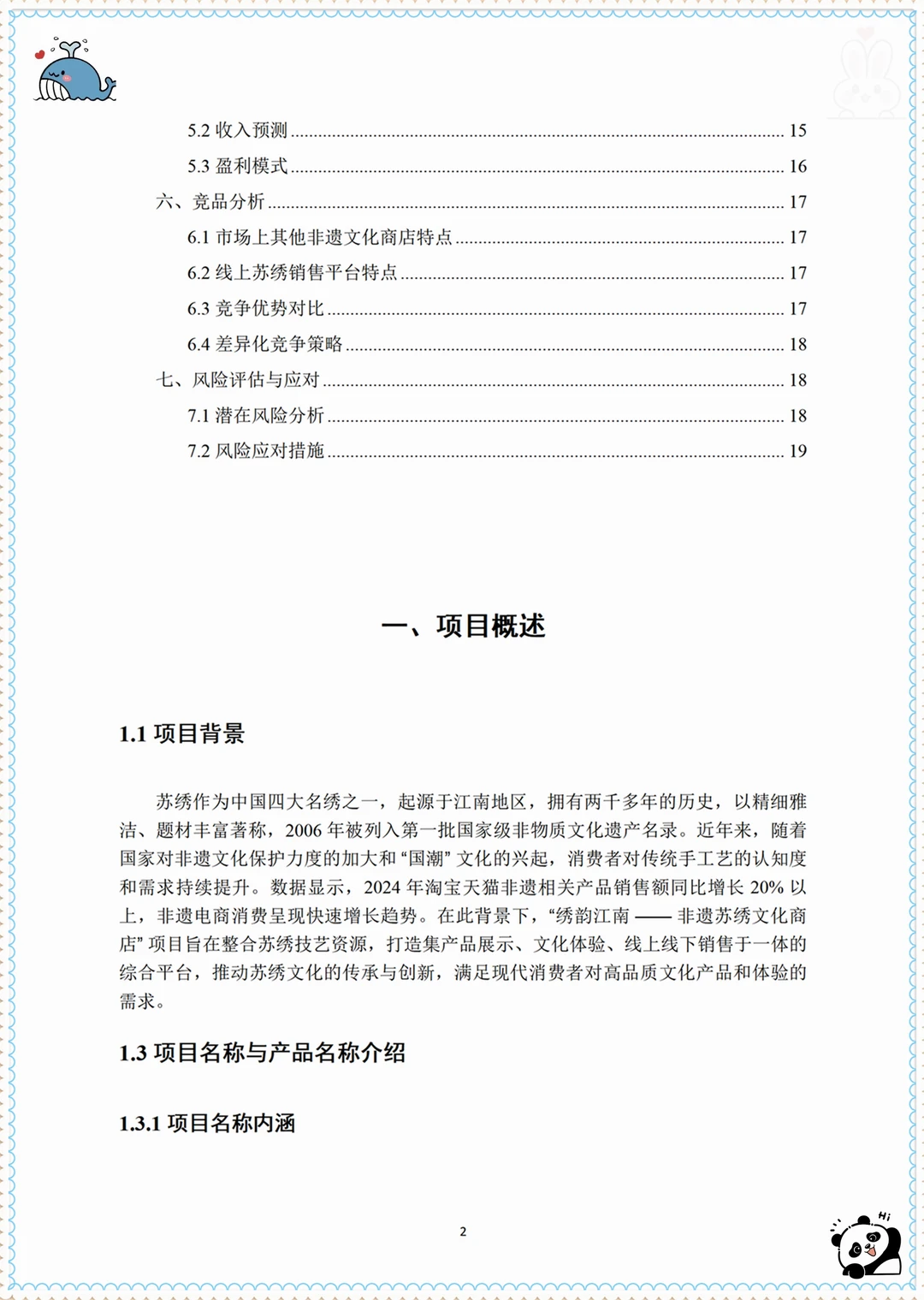 大学生创新创业创赛计划书——非遗苏绣文化商