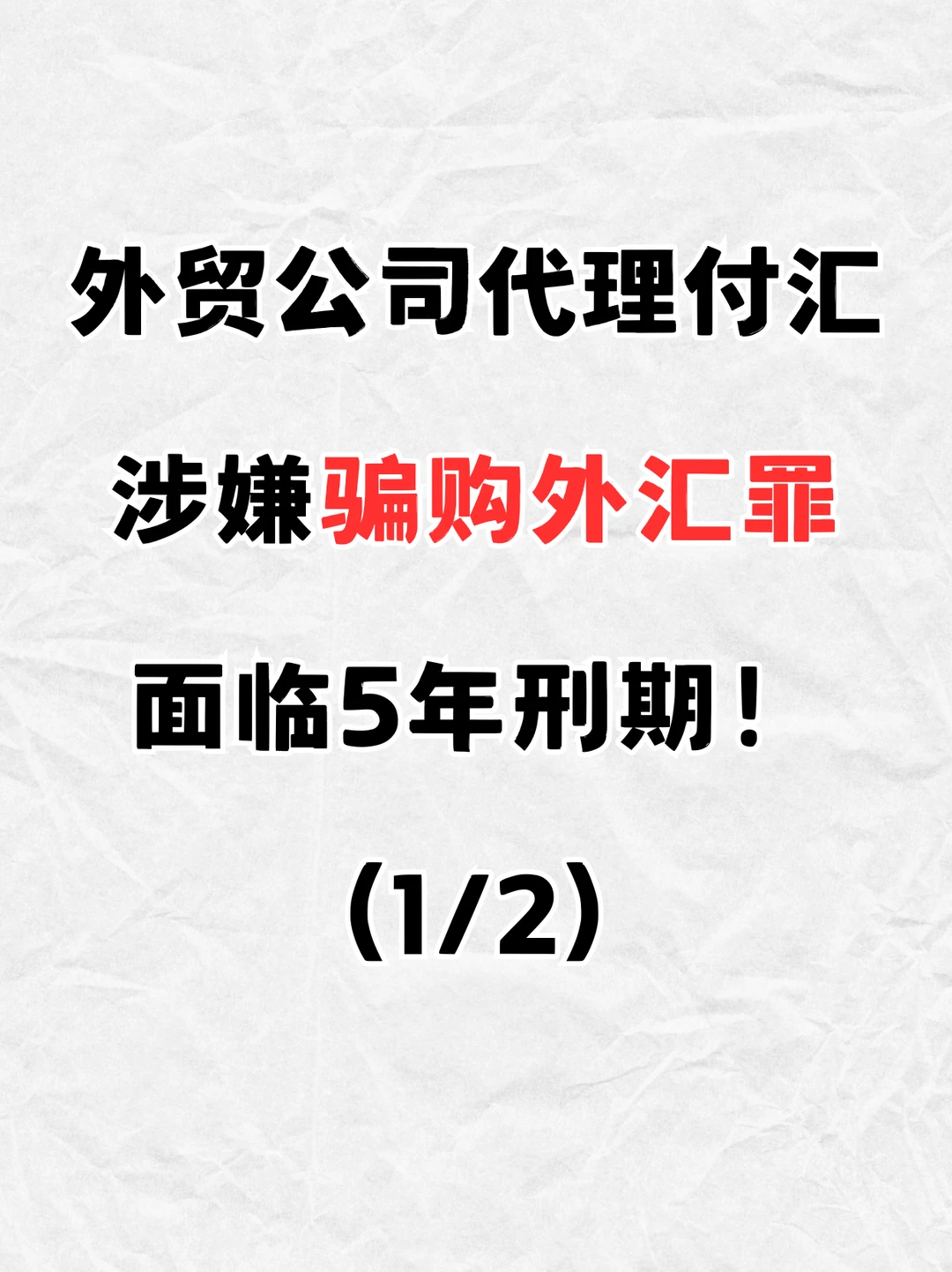 代理付汇被坑 用虚假报关单据被指骗购外汇