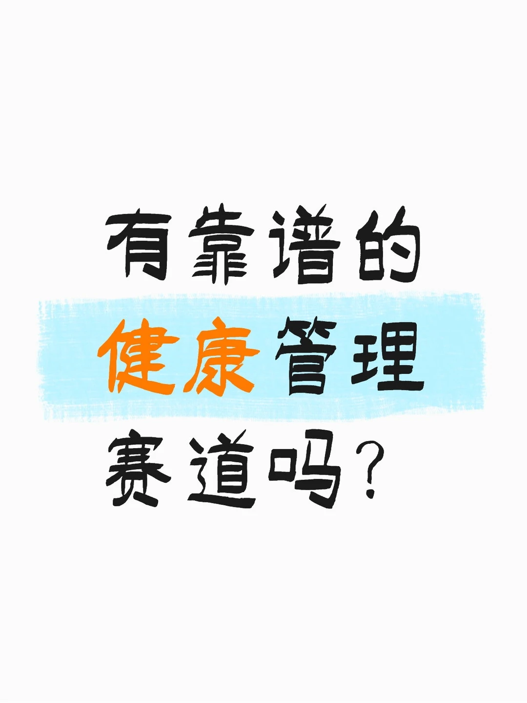 有靠谱的健康管理赛道吗？
