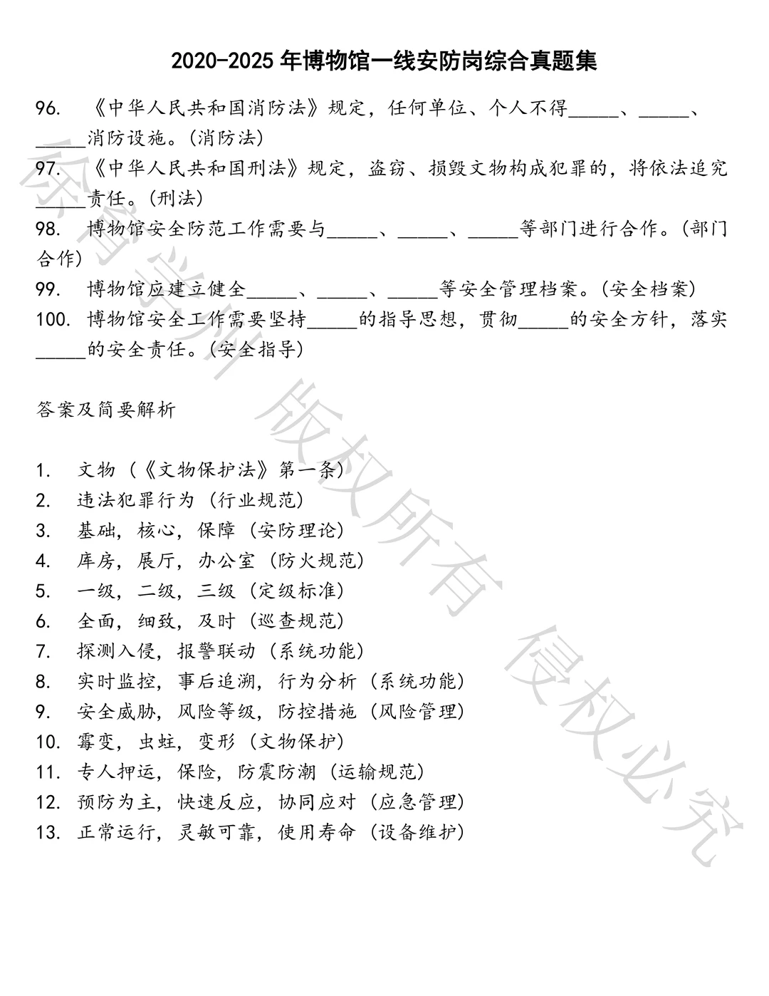 博物馆一线安防岗综合笔试真题