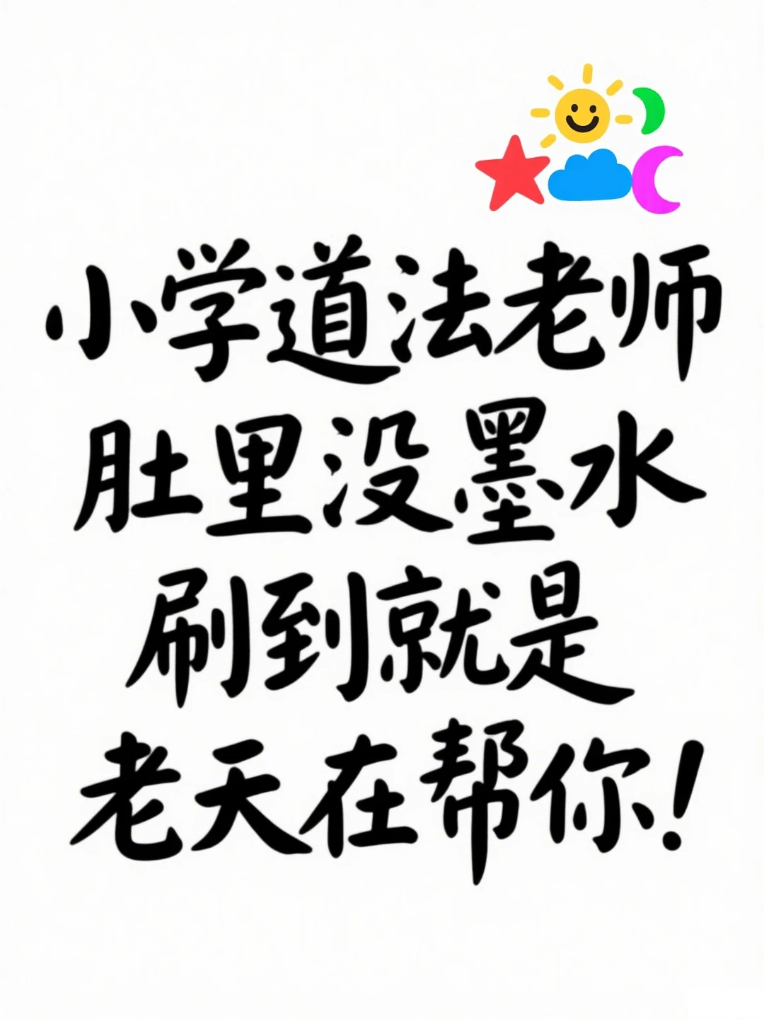 小学道法老师肚里没墨水的刷到就是老天帮你