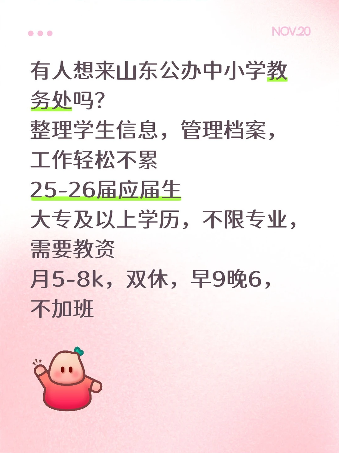 有人想来山东公办学校教务处吗？周末双休