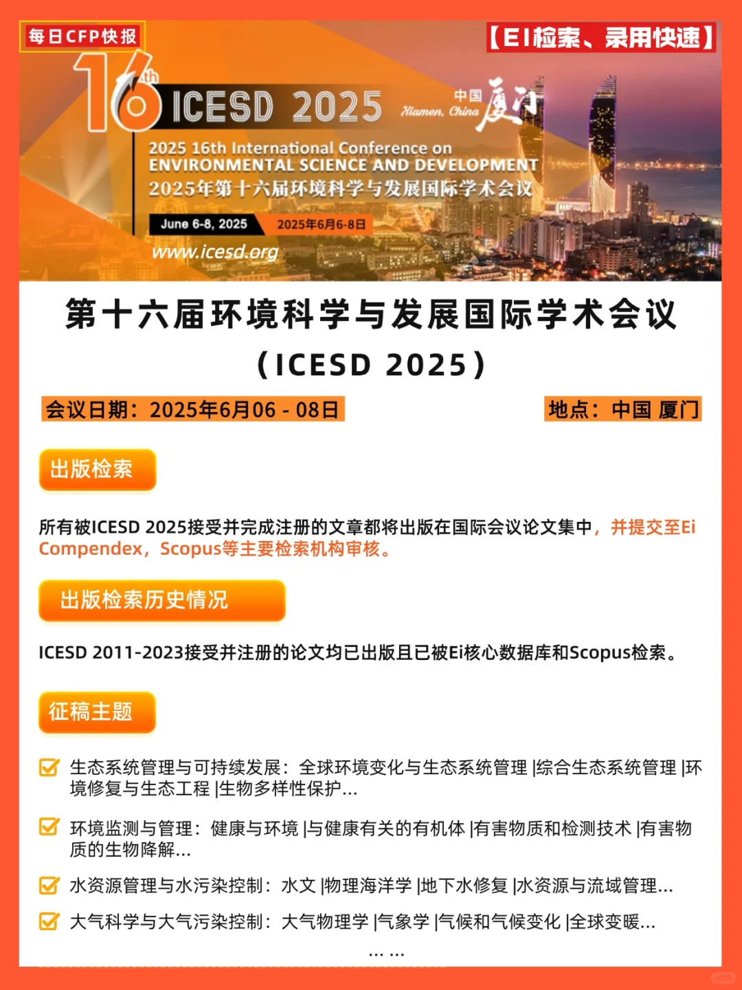 征稿|第十六届环境科学与发展国际学术会议