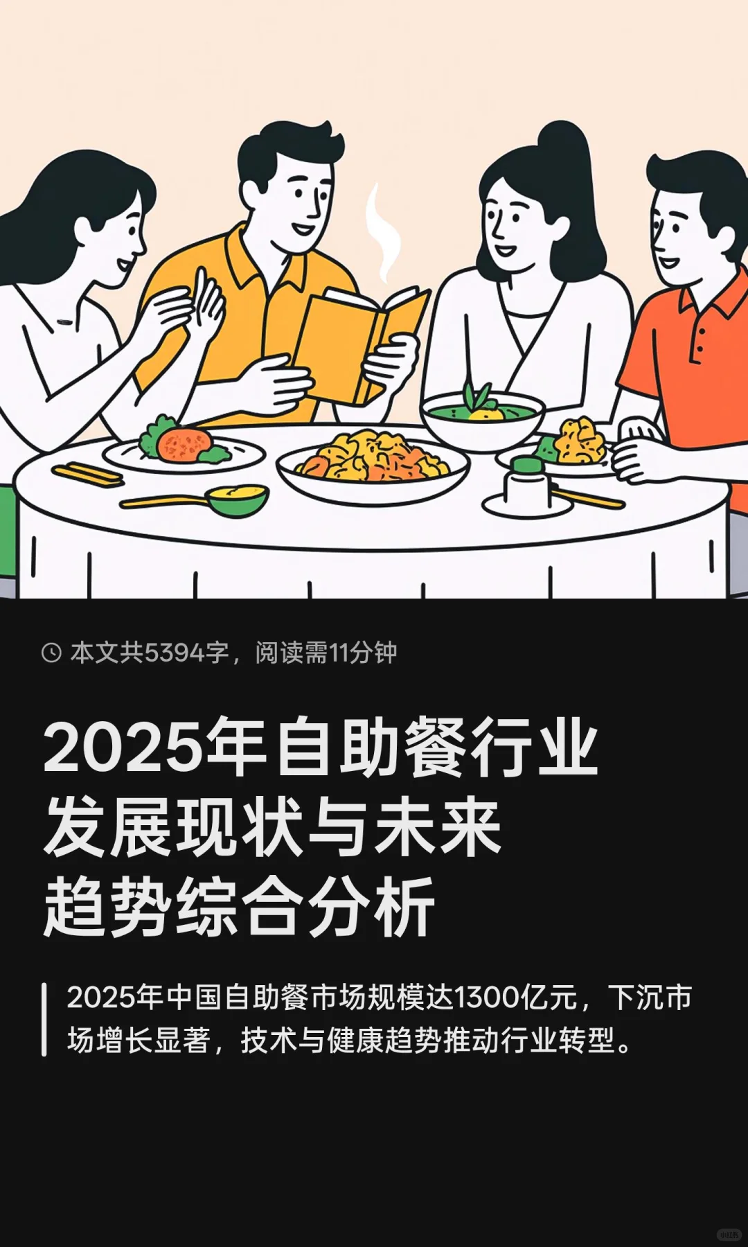 2025年自助餐行业发展现状与未来趋势综合分