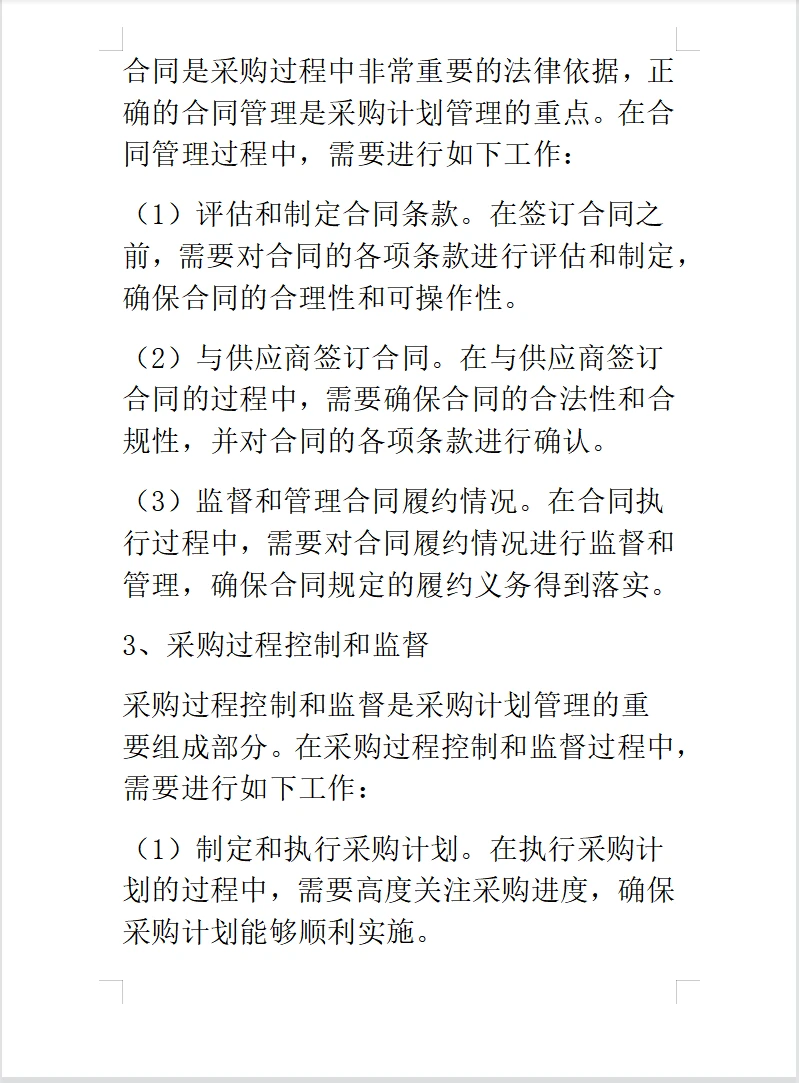 采购计划管理～