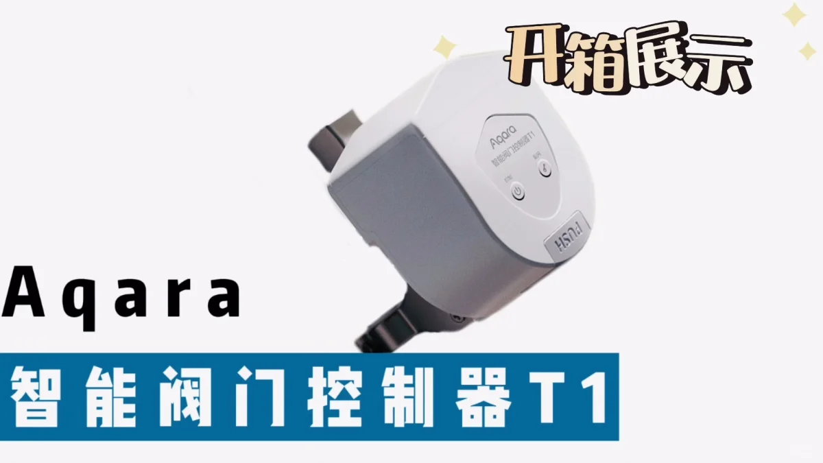 Aqara 智能阀门控制器 T1-开箱