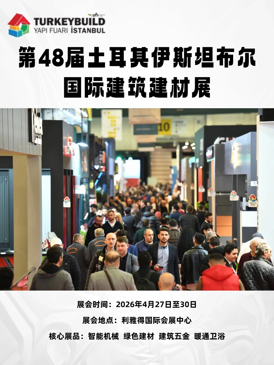 第48届土耳其伊斯坦布尔国际建筑建材展