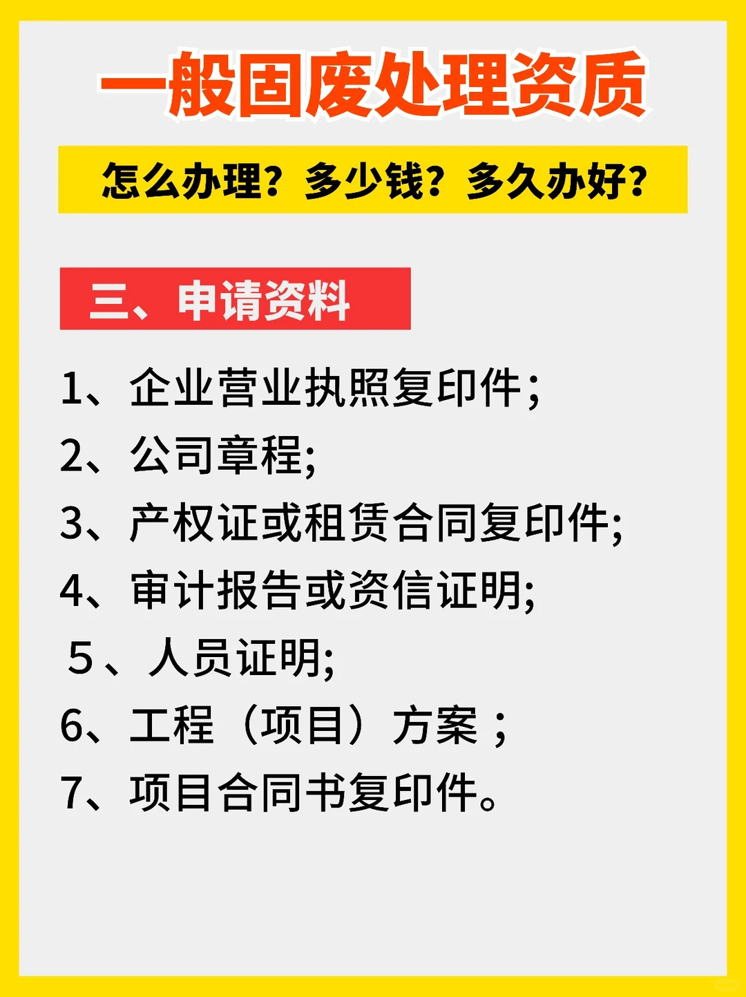 一般固废固体废弃物处理资质怎么办理多少钱