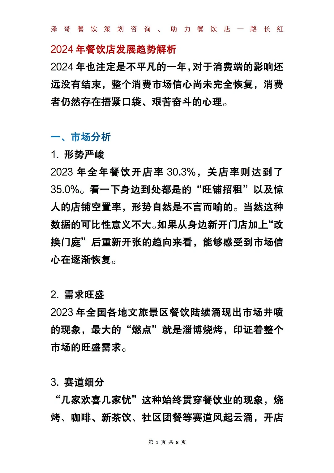 2024年餐饮店发展趋势