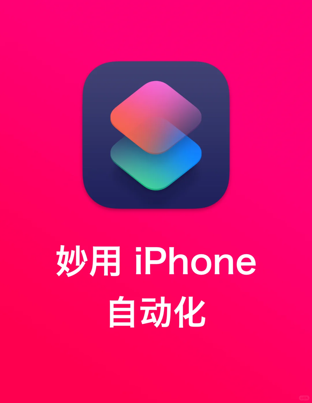 盲盒技巧#004｜妙用 iPhone 自动化