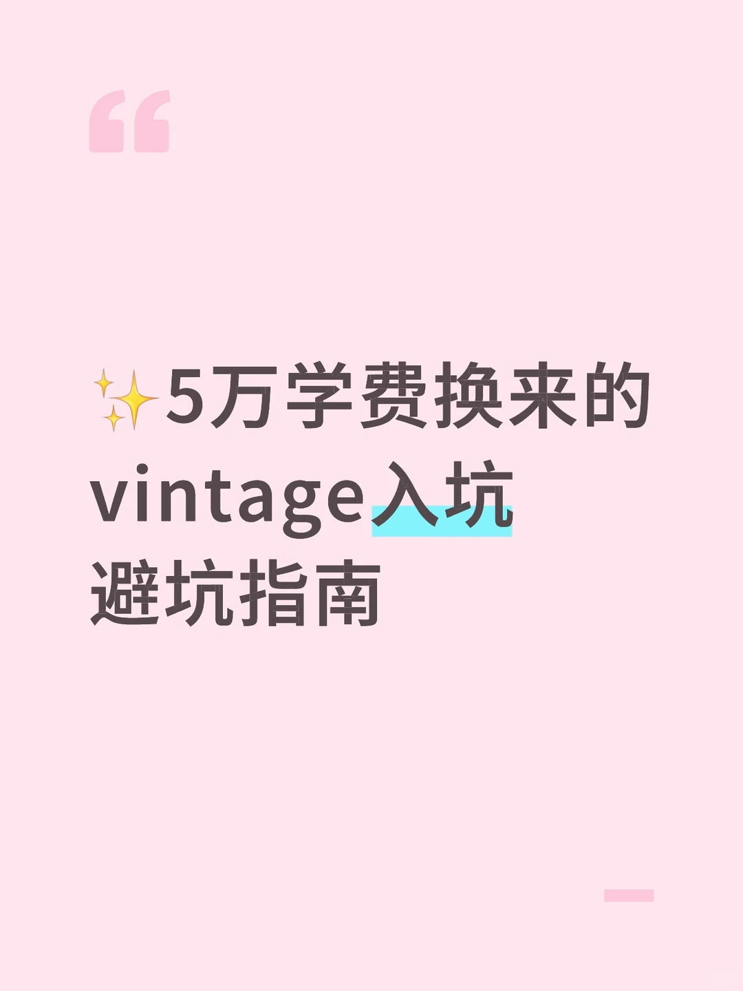?Vintage避坑指南｜别再花冤枉钱