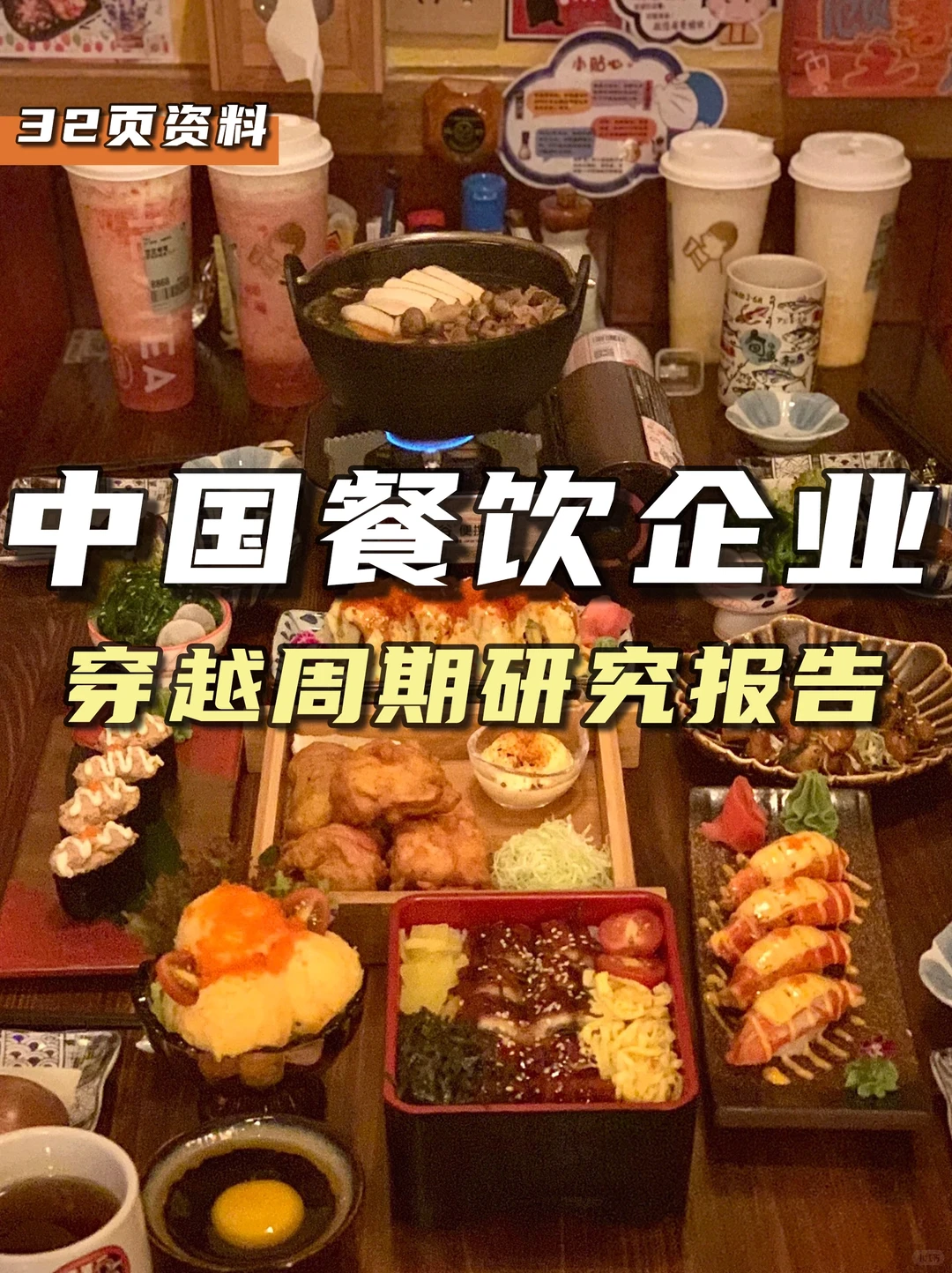 餐饮资料分享｜中国餐饮企业穿越周期之道